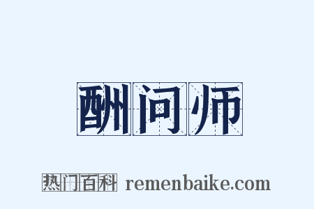 酬问师是什么意思的图片